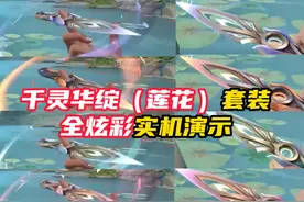 千灵华绽全炫彩全套展示，你觉得咋样？ #无畏契约千灵华绽