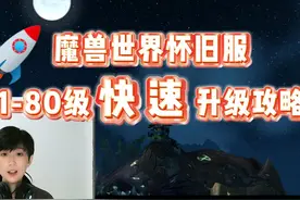 魔兽世界怀旧服丨1-80级快速升级攻略 #我是魔兽女玩家视频封面