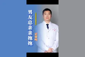 男友一天到晚都亲亲抱抱，正常吗？ #医疗健康创作训练营 #医学科普 #抖出健康知识宝藏 #女孩子必看 @泌尿科毛文博 视频封面