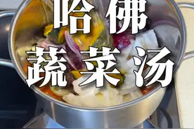 哈佛蔬菜汤的进阶做法，不但健康，还很鲜美 #干净饮食吃的是生命力 #干净饮食  #双11寻找吃痴的爱  #夜尽兴吧 #干净饮食食谱分享视频封面
