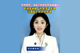 热！#埃菲尔铁塔被热到弯曲偏斜   #美丽主播说新闻