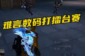 当难言撞车数码打擂台赛...#和平精英  #和平精英地铁逃生  #难言