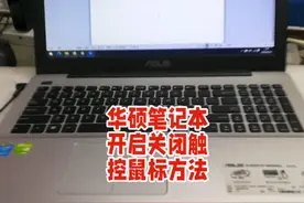 笔记本使用小技巧：如何快速关闭触摸鼠标视频封面