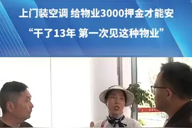 上门装空调，给物业3000押金才能安。“干了13年，第一次见这种物业”。#河南dou知道 #都市接到办 #抖音精选计划