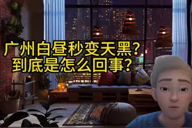 广州白昼秒变黑夜是怎么回事？ #广州白昼秒变天黑视频封面