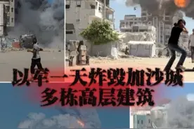 #以军一天炸毁加沙城4座高层建筑  9月14日，以军一天之内空袭炸毁巴勒斯坦加沙地带北部加沙城至少4座高层建筑。以军称空袭前均已发出“疏散警告”。