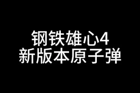 【钢铁雄心】新版原子弹 #钢铁雄心4 #NavalGun视频封面