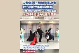 安徽首例五胞胎参加高考，校方回应为何都学舞蹈，艺体是学校特色，孩子也有基础，入学时承诺过免收任何费用
