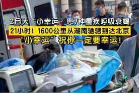近日，湖南2月大患儿“小幸运”患7种重疾呼吸衰竭。6月14日，经过21小时，1600公里的驰骋终于到达北京。 “小幸运”，祝你一定要幸运！#2月大患儿呼吸衰竭千里转运北京  （记者 王易楚 邵帅）