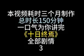 一口气看完小说《十日终焉》3 #十日终焉 #小说视频封面