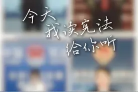 今天，我读宪法给你听！#今天是国家宪法日 #我是宪法守护者 #宁聚正能量 @银川市金凤区人民法院 @金凤检察 @兴庆司法 @平安宁夏视频封面