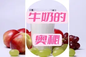 乳糖不耐受可以喝牛奶吗？带您走进牛奶的奥秘视频封面
