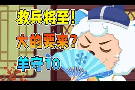 皓月力将军脱困！三国交战？【羊村守护者10奇侠大营救】视频封面