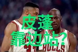 换个思维考虑皮蓬四项数据领先乔丹，前者更要靠边站？视频封面