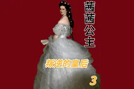 3、真实的茜茜公主 叛逆的皇后，遭到奥地利人民的讨伐#茜茜公主 #奥地利 #欧洲历史视频封面
