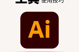 整整20个Ai技巧合集，再熬夜的话就学起来。 Adobe illustrator使用技巧大合集，平面设计、商标设计、海报设计都用得上。
#设计 #设计分享 #Ai小技巧 #ai教程 #日本设计 @DOU+上热门