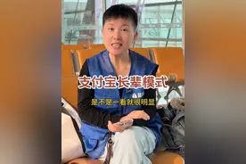 支付宝的长辈模式 大家在使用支付宝的时候，有没有感觉上面的字有点小看不清呀，我们可以给它设置成长辈模式，这样字就变大了，大家用起来也就更方便了哦～#阿旺的退休生活
