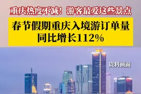 重庆旅游热度不减！春节假期，重庆位列国内游热门目的地和入境游热门目的地前十，重庆入境游订单量同比增长112%。#第1眼TV口说有屏视频封面