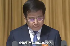 河南省省长王凯作政府报告：GDP6.36万亿 增长5.1%，主要经济指标增速高于全国平均水平⑬#河南两会 #GDP #河南 #经济视频封面