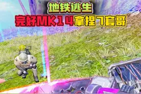 和平精英：地铁逃生模式，挑战者拿完好MK14，淘汰7级套！