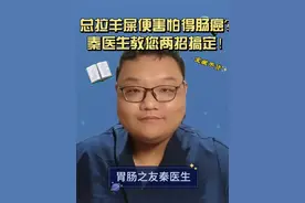 老便秘总拉羊屎便担心肠癌？医生教您两招搞定！ #便秘 #肠癌 #羊屎