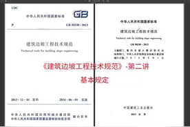 《建筑边坡工程技术规范》第二讲-一般规定 #边坡  #工程视频封面