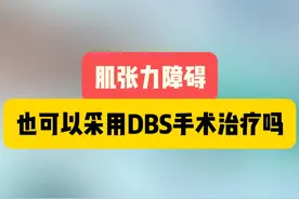 肌张力障碍,也可以采用DBS手术治疗吗 #肌张力障碍  #脑起搏器 #宣武医院张宇清医生 #健康科普视频封面