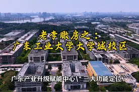 老李瞰房之：广东工业大学大学城校区 #粤港澳大湾区#广州大学城视频封面