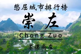 崇左，广西第四穷的城市，也是广西最甜蜜的城市 #广西 #崇左视频封面