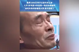 悬赏1000万寻子父亲今天认亲，儿子2岁失踪 6年后同一地点孙卓被拐，“当时孙海洋抱着我大哭 我不想提了”#谢浩男  #寻亲  #团圆  #宝贝回家视频封面