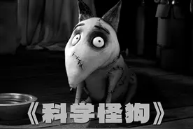 令人毛骨悚然的暗黑童话，却是更适合成年人的动画电影 #科学怪狗视频封面