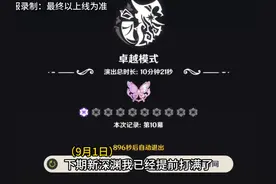 9月1日新深渊，提前来看怎么打，了解改动 #原神枫丹   #原神视频封面