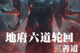 《地府六道轮回·三善道》 所谓六道，即三善道：天道、修罗道、人间道；三恶道：地狱道、饿鬼道、畜牲道。#地狱 #轮回 #阿修罗 #视觉盛宴 #视觉冲击视频封面