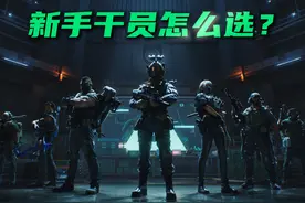 刚玩三角洲该选什么干员？谁最强最好用？一个视频告诉你！视频封面