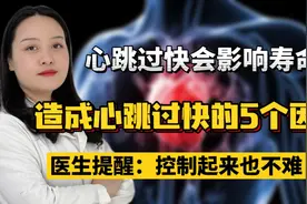 心跳过快会影响寿命？造成心跳过快的5个因素，控制起来其实不难视频封面