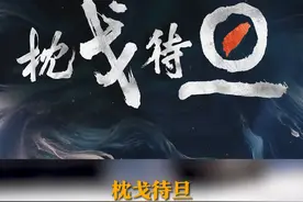10月13日（发布），东部战区发布最新战训视频——枕戈待旦。最后那个字，我们都懂了。视频封面