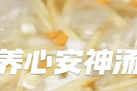 食疗为先，给自己和家人熬一碗养心安神汤，养血宁神，清润除燥！视频封面