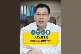 人工心脏术后是否可以正常的生活？ #抖出健康知识宝藏 #人工心脏