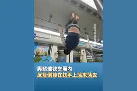 11月14日，湖南长沙，男孩地铁反复倒挂在扶手上荡来荡去，拍摄者：一次一两分钟，头朝下太危险视频封面