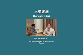 人工智能的普及，是辅助还是抢饭碗？#股权 #人性 #人工智能 #人工视频封面