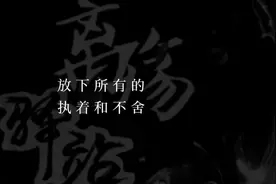 你是否有那个最熟悉的陌生人，TA现在还好吗？
有句话说视频封面