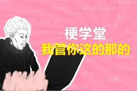 我管你这的那的是什么梗？【梗学堂】 #咒战回术 #秤金次视频封面