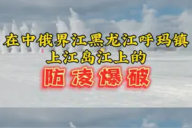 #黑龙江防凌爆破 为了有效避免凌汛灾害的发生，保护黑龙江沿线人民群众的生命财产安全，29日，呼玛县在中俄界江黑龙江呼玛镇上江岛江段组织开展防凌爆破。视频封面