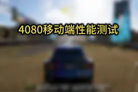 配置：微星泰坦16hx
i9 13980hx+rtx4080 12g 32gddr5 5600mhz视频封面