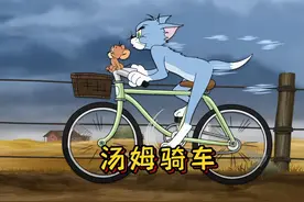 汤姆居然也是一个骑车高手，自行车秒变独轮车！ #童年动画视频封面