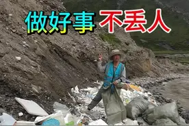做好事不丢人 不用偷偷摸摸的干 #热点 #环保 #旅行 #公益 #户外视频封面