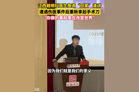 江西籍眼科医生陶勇“回家”演讲，遭遇伤医事件后重新拿起手术刀，“你做的事就是在改变世界”#陶勇 #医生 #南昌大学 #江西dou知道视频封面