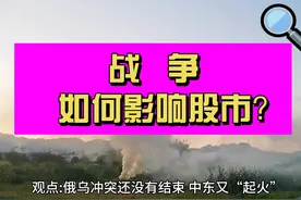 战争如何影响股市？俄乌之后 巴以冲突来袭 A股怎么走？视频封面