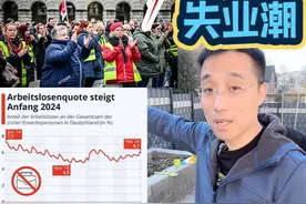德国到底缺不缺人？ #洋哥在德国#生活就要好好热爱 #就业 #海外 #子女教育视频封面