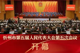 忻州市第五届人民代表大会第五次会议今日开幕。（记者：张鹏 王志伟 曹晓凯）#聚焦2025忻州两会视频封面